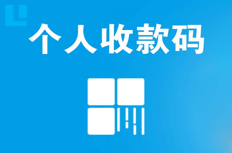 个旧拉卡拉个人收款码