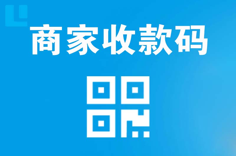 个旧拉卡拉商家收款码