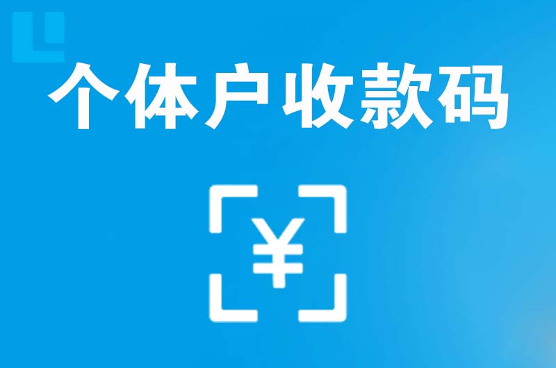 个旧拉卡拉个体户收款码