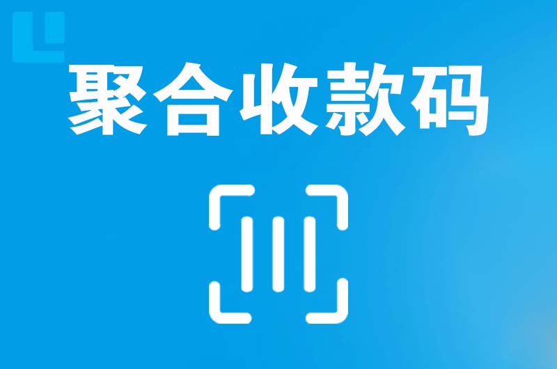 个旧拉卡拉聚合收款码